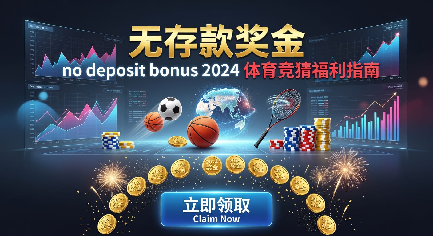 存款 deposit：体育平台入金流程与到账安全