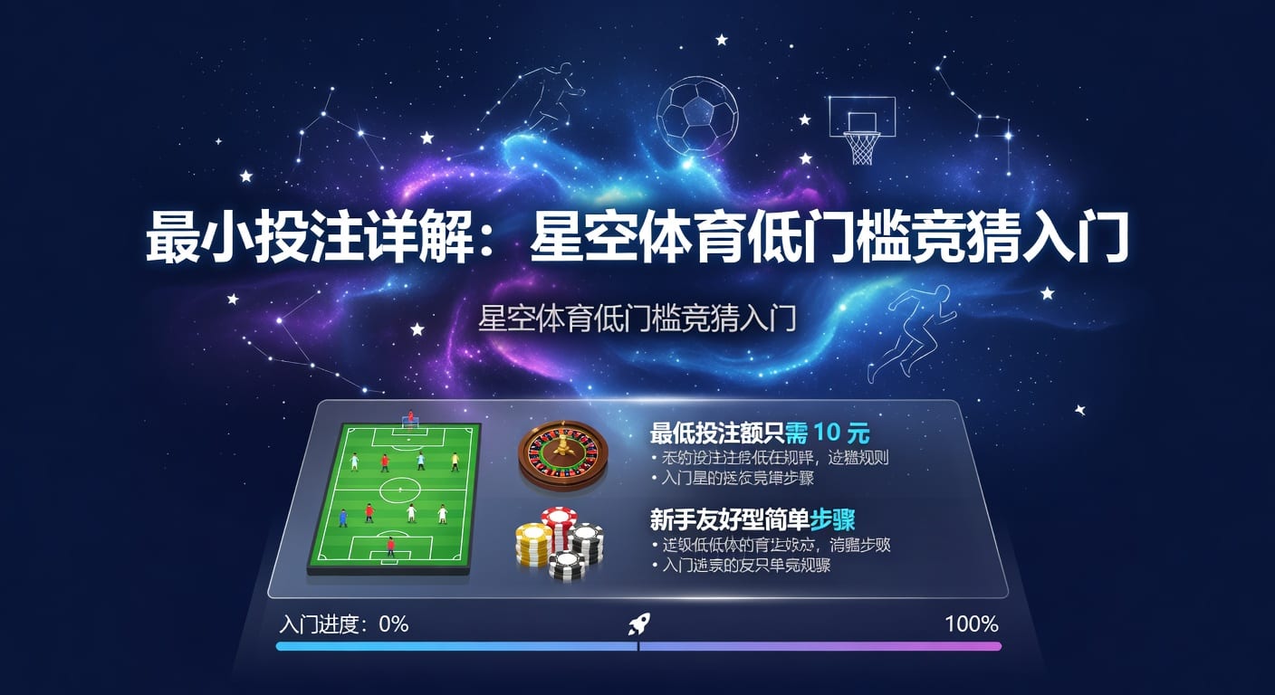 最小投注：2026年体育投注入门与风控指南