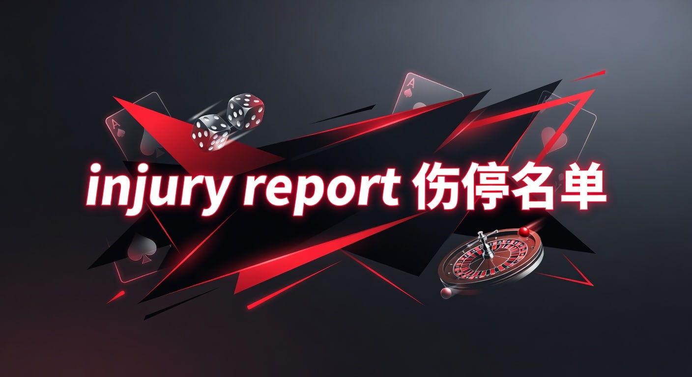 injury report 伤停名单解析：赛前判断与阵容影响